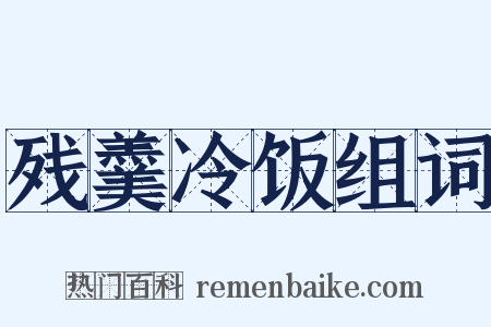 残羹冷饭组词是什么意思的图片